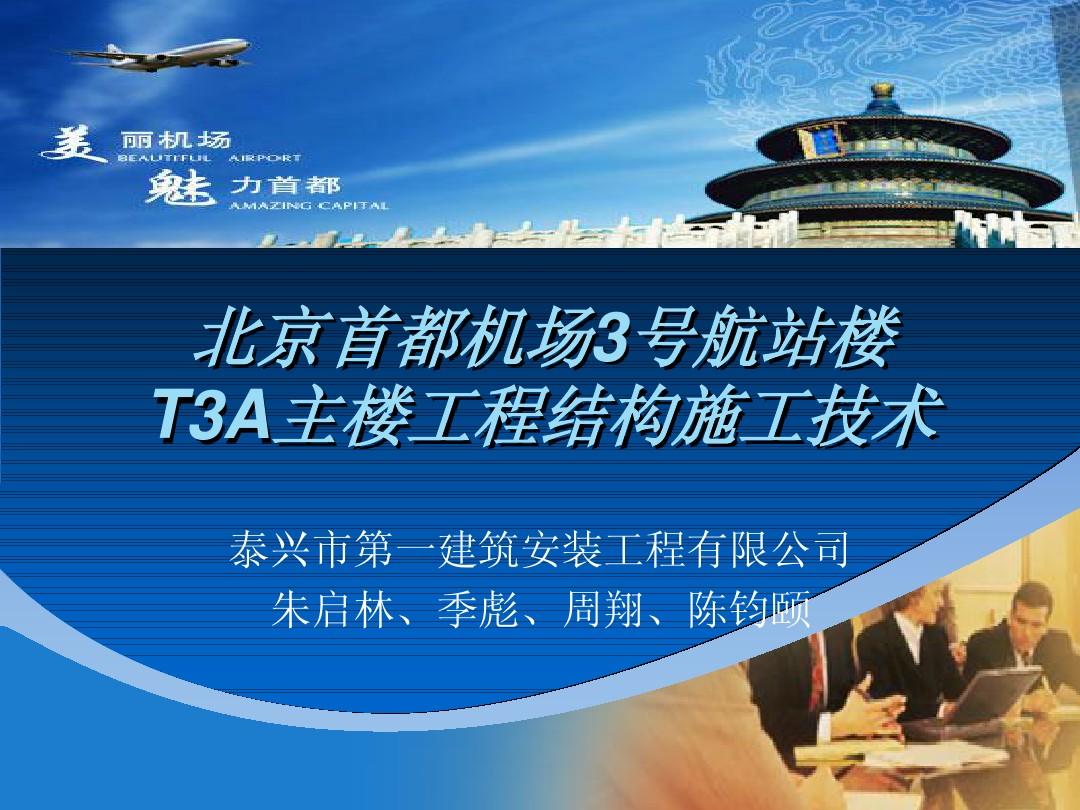 北京首都机场3号航站楼T3A主楼工程结构施工技术(幻灯片)
