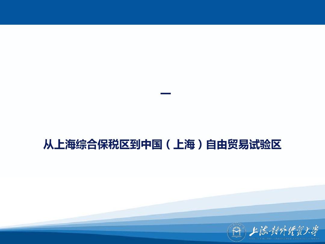 上海国际金融中心、国际贸易中心与自贸区建设上海对外…