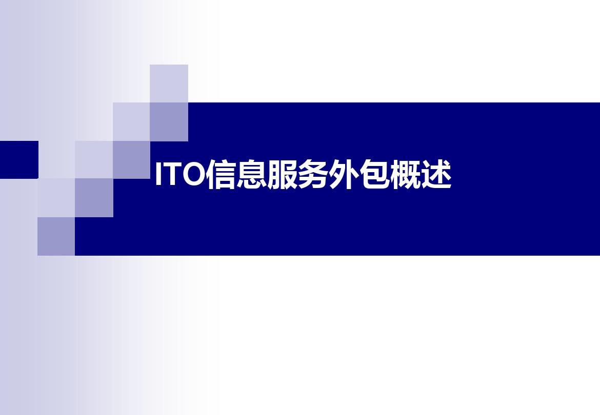 2019-ITO信息服务外包概述-文档资料