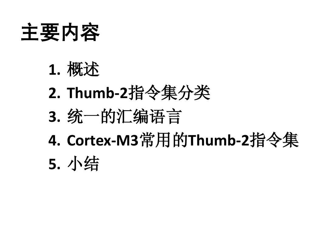 第3章  Thumb-2指令系统