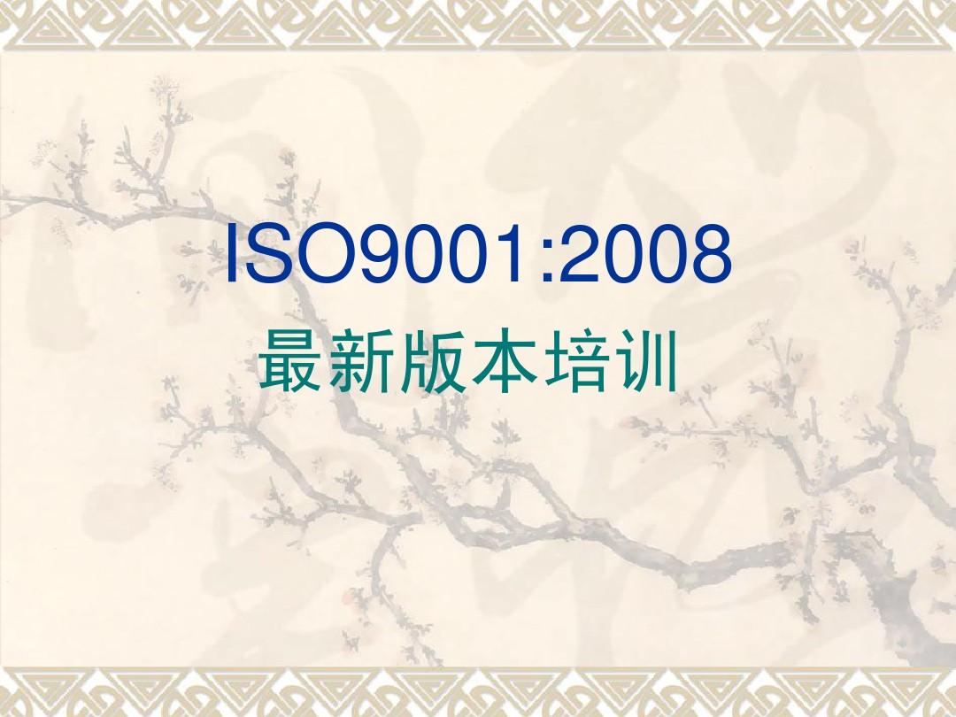 ISO9001-2008新版标准培训