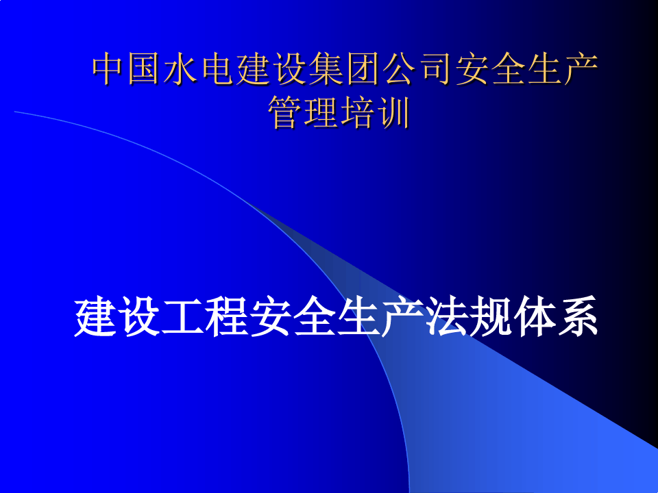 中国水电集团安全培训课件