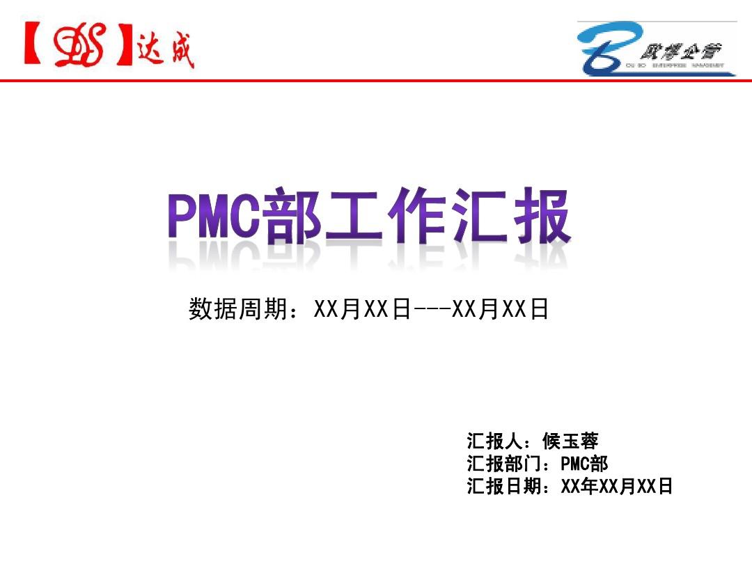 PMC周报表模板