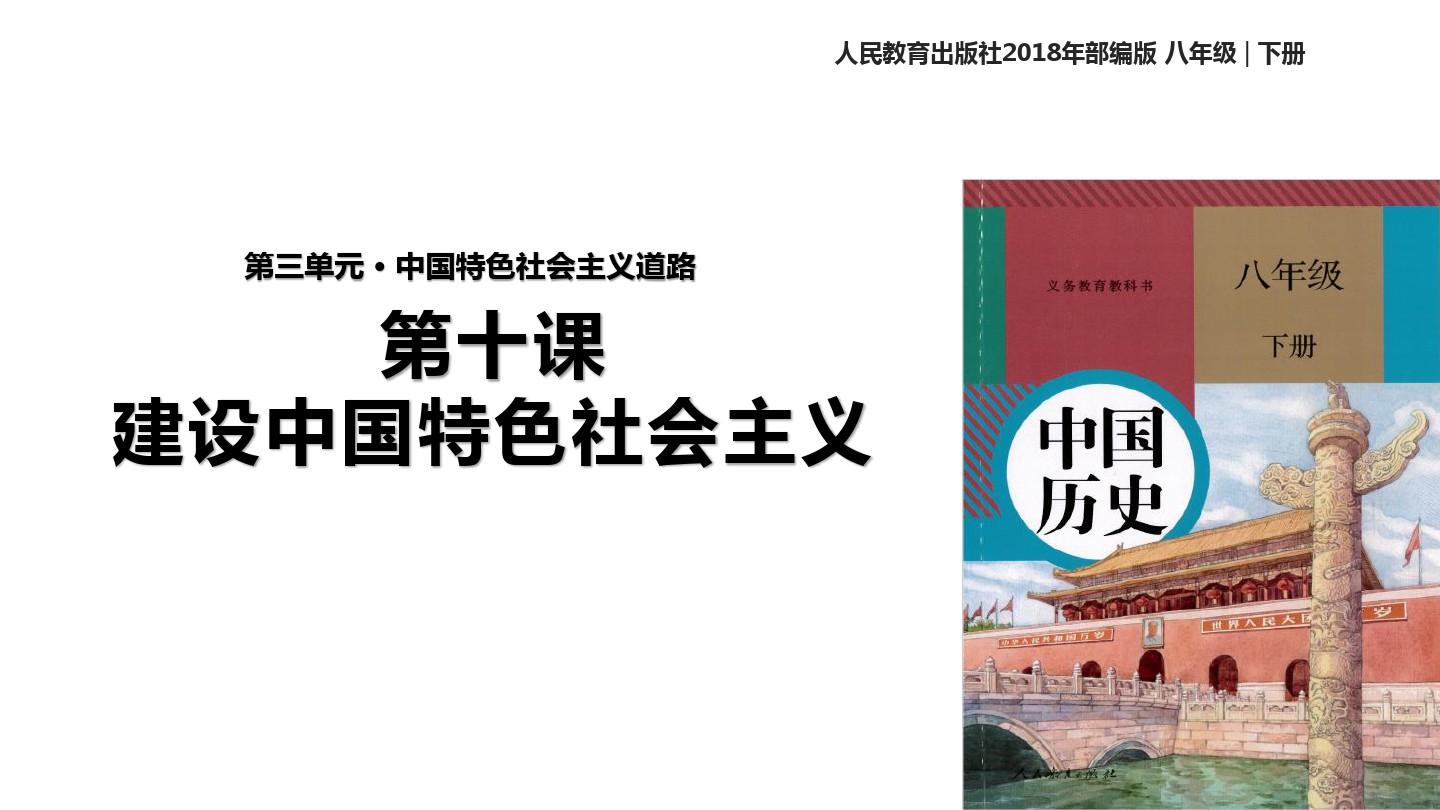 部编版八年级历史下册第10课《建设中国特色社会主义》优秀课件