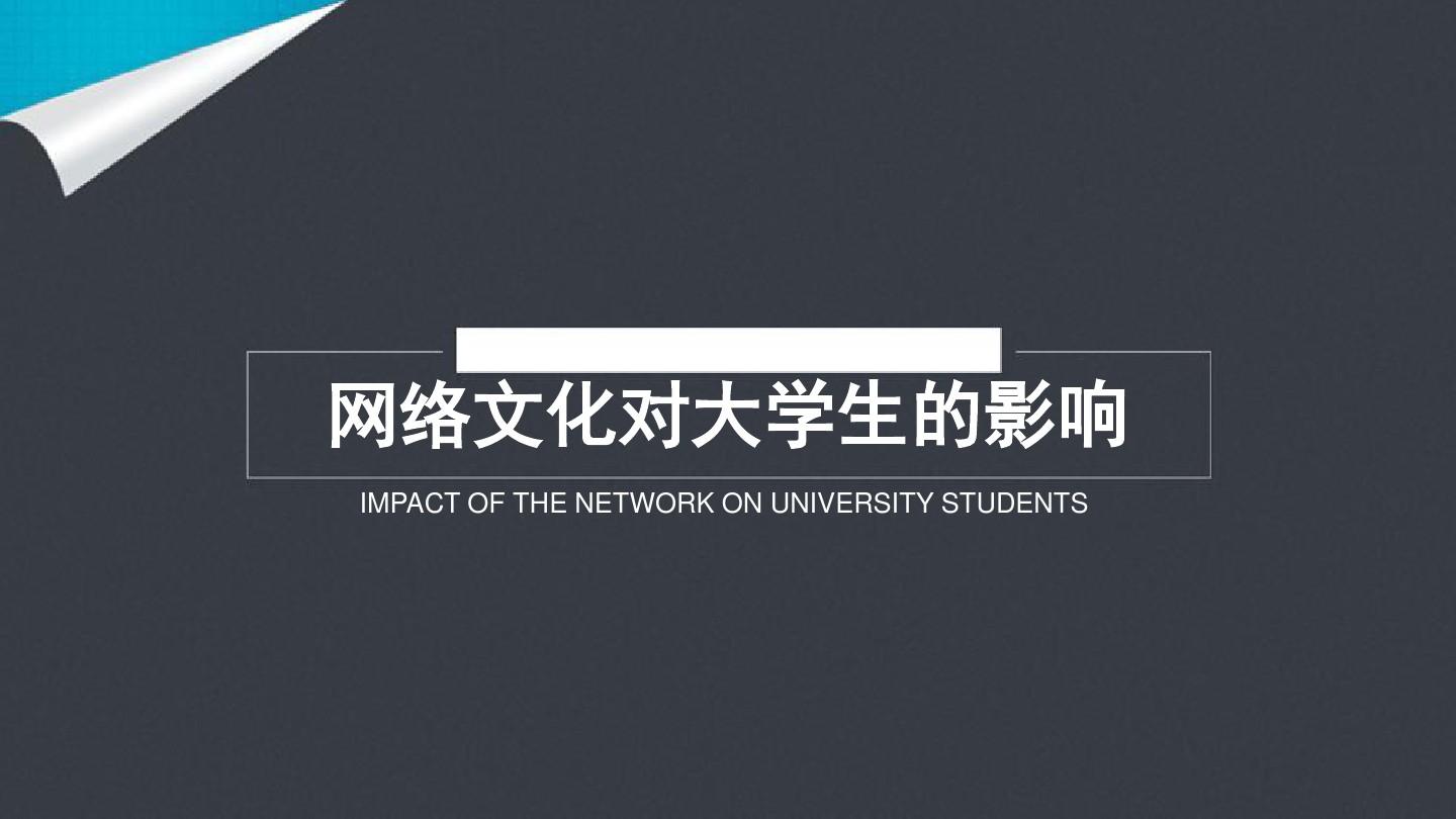网络文化对大学生的影响ppt