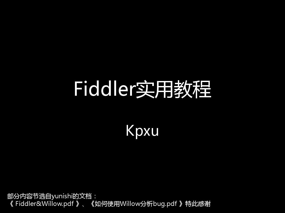 fiddler实用教程