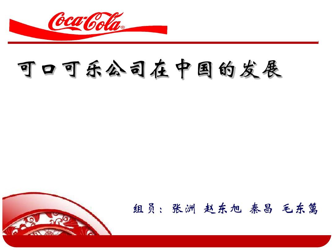 可口可乐公司在中国的发展1