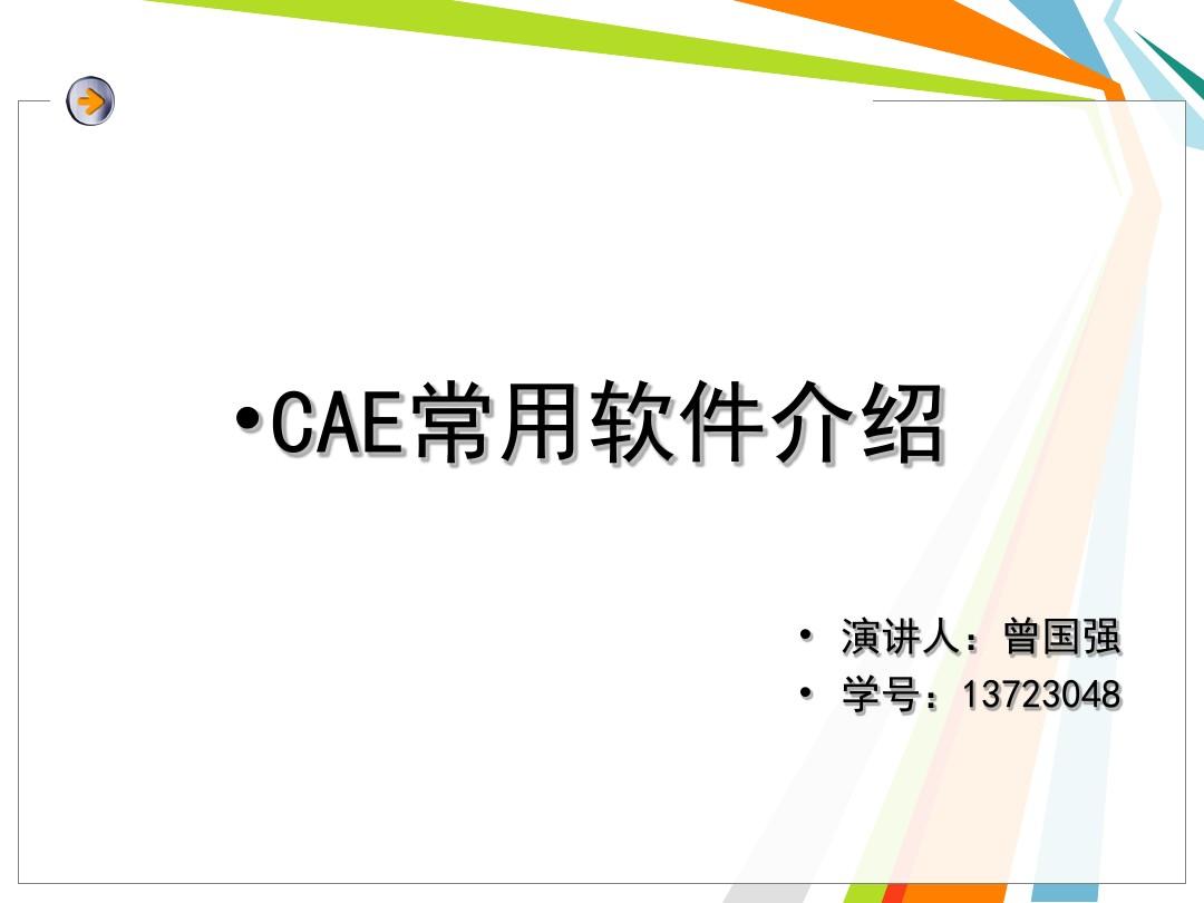 CAE常用软件介绍解析