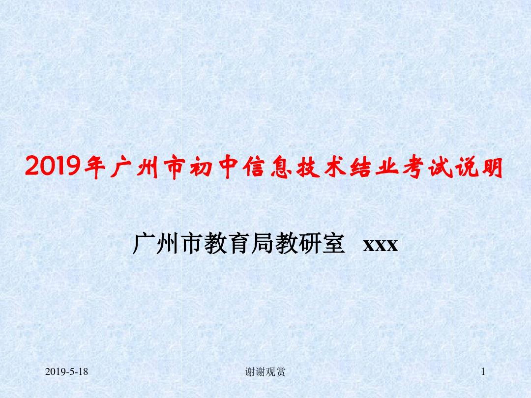 2019年广州市初中信息技术结业考试说明模板
