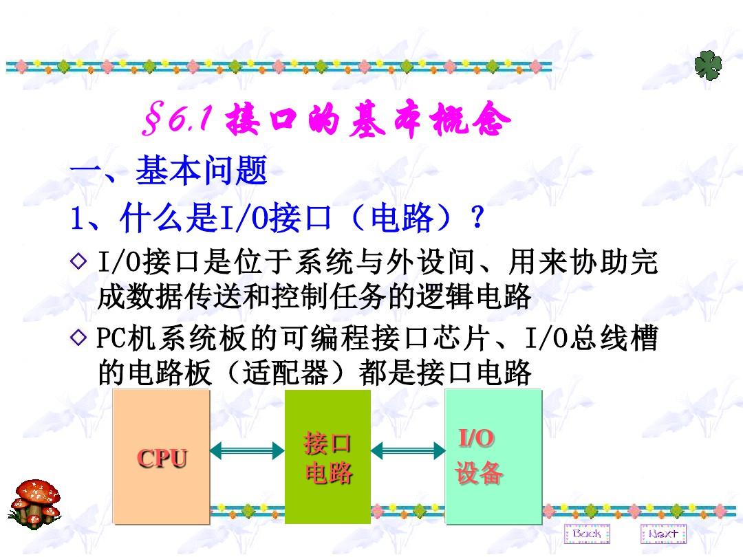 第六章输入输出接口基础(CPU与外设之间的数据传输)