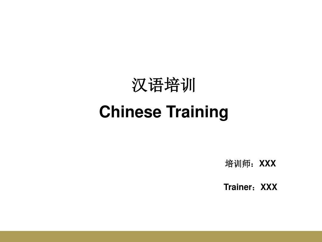 酒店汉语培训课件