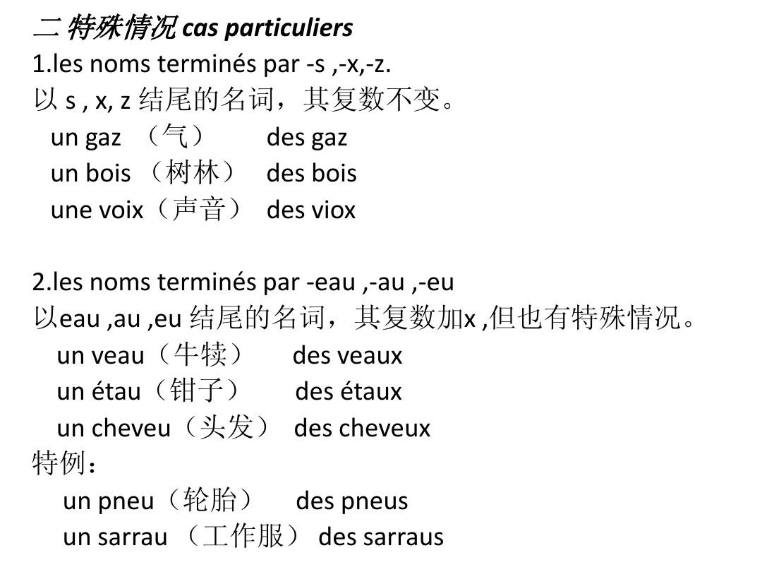 法语形容词和名词复数
