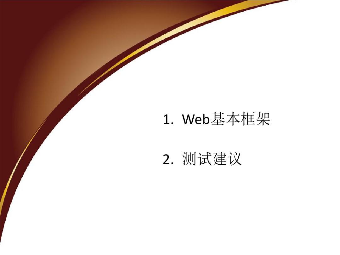Web 和 Android 基本框架介绍