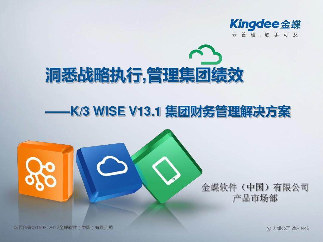 金蝶K3 WISE V13.1集团财务管理解决方案