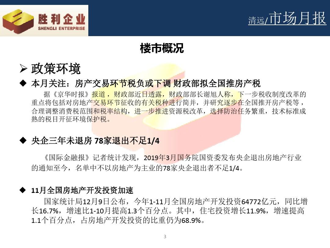 2019年12月广东省清远市房地产市场月度报告