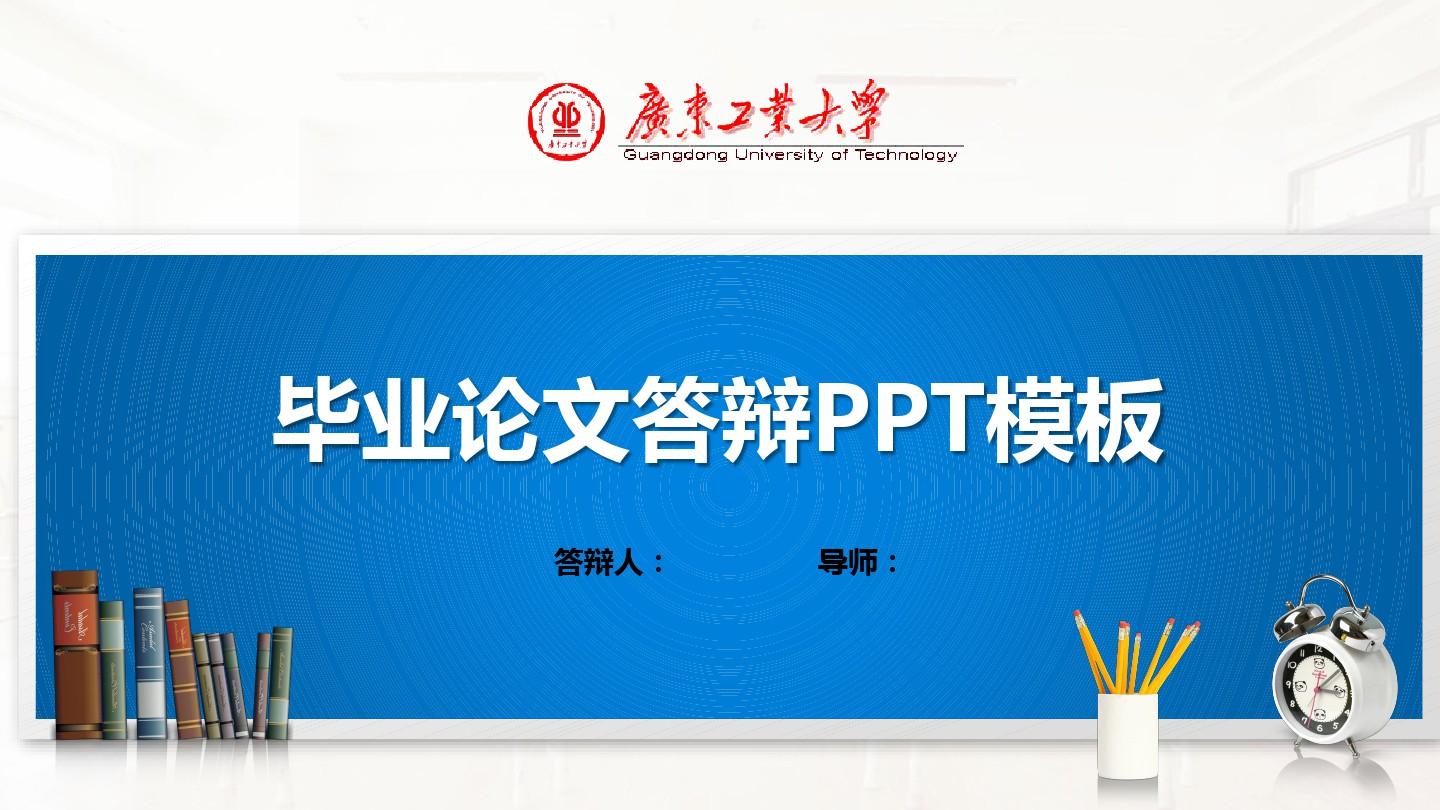 广东工业大学PPT模板(经典)