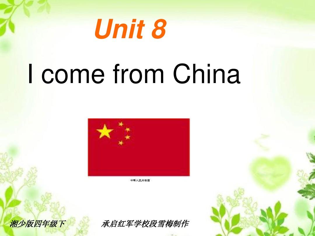 湘少版四年级下册英语Unit 9 I come from China.课件4