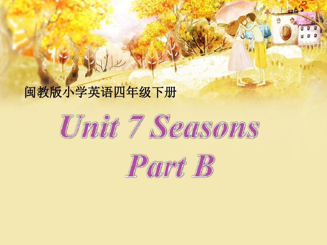 四年级英语下册(闽教版)Unit 7《Seasons》(Part B)公开课课件