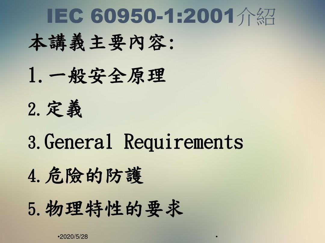 IEC60950中文讲义