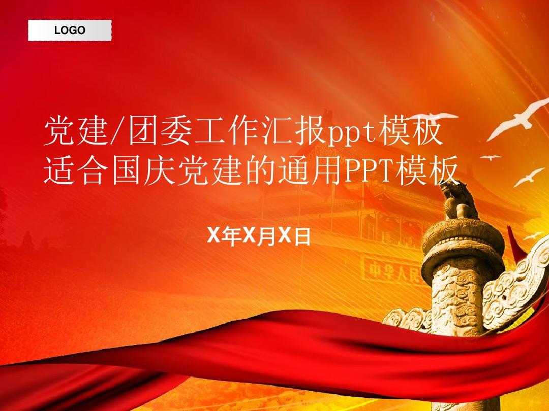 团委工作汇报,国庆党建工作汇报,中国红背景PPT模板1.0
