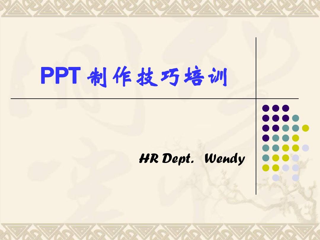 ppt制作方法大全(简单实用)
