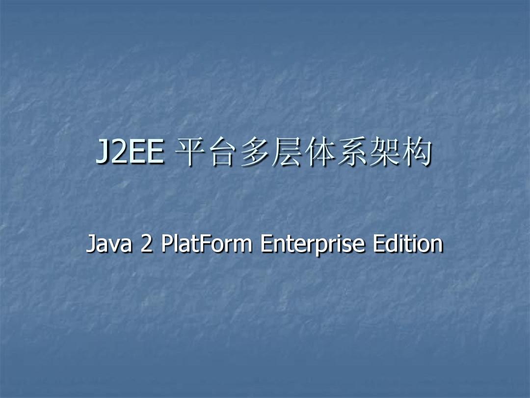 J2EE平台多层体系架构
