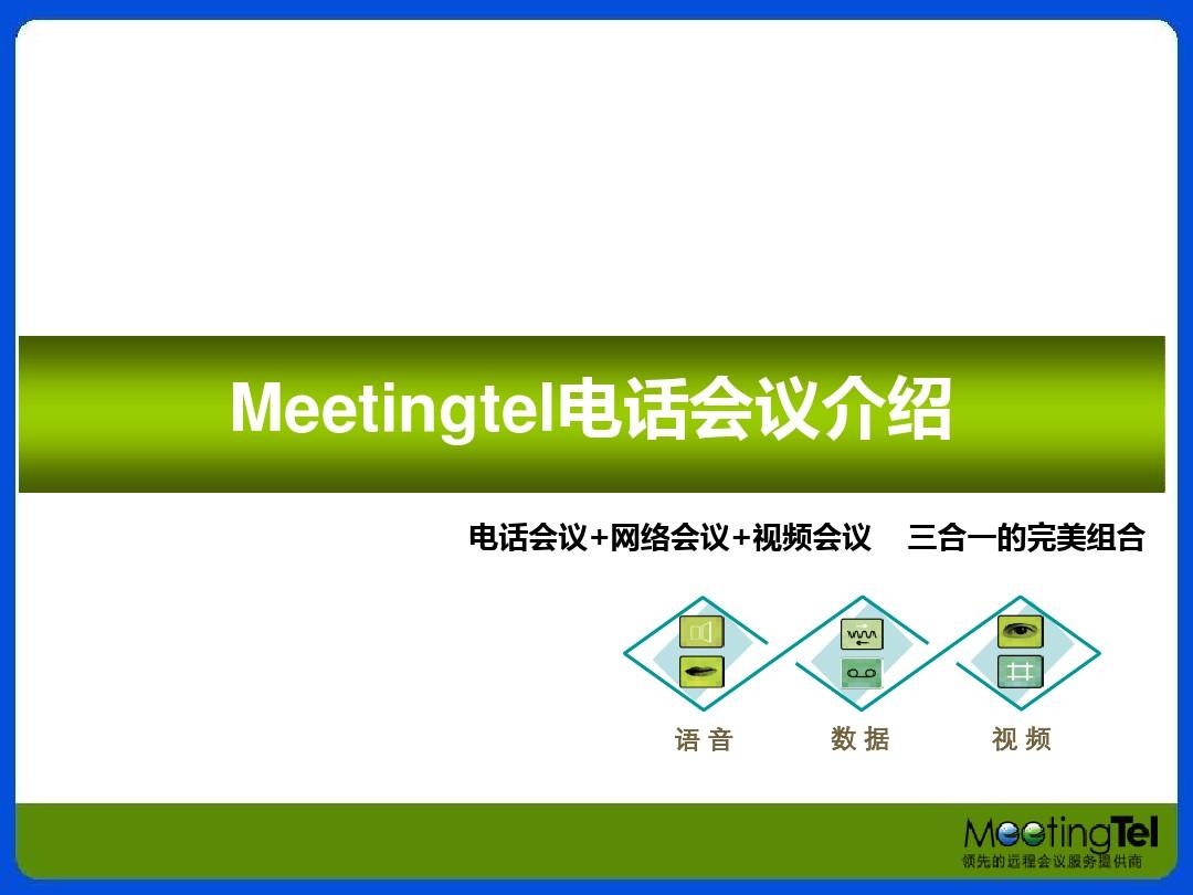 Meetingtel远程会议解决方案