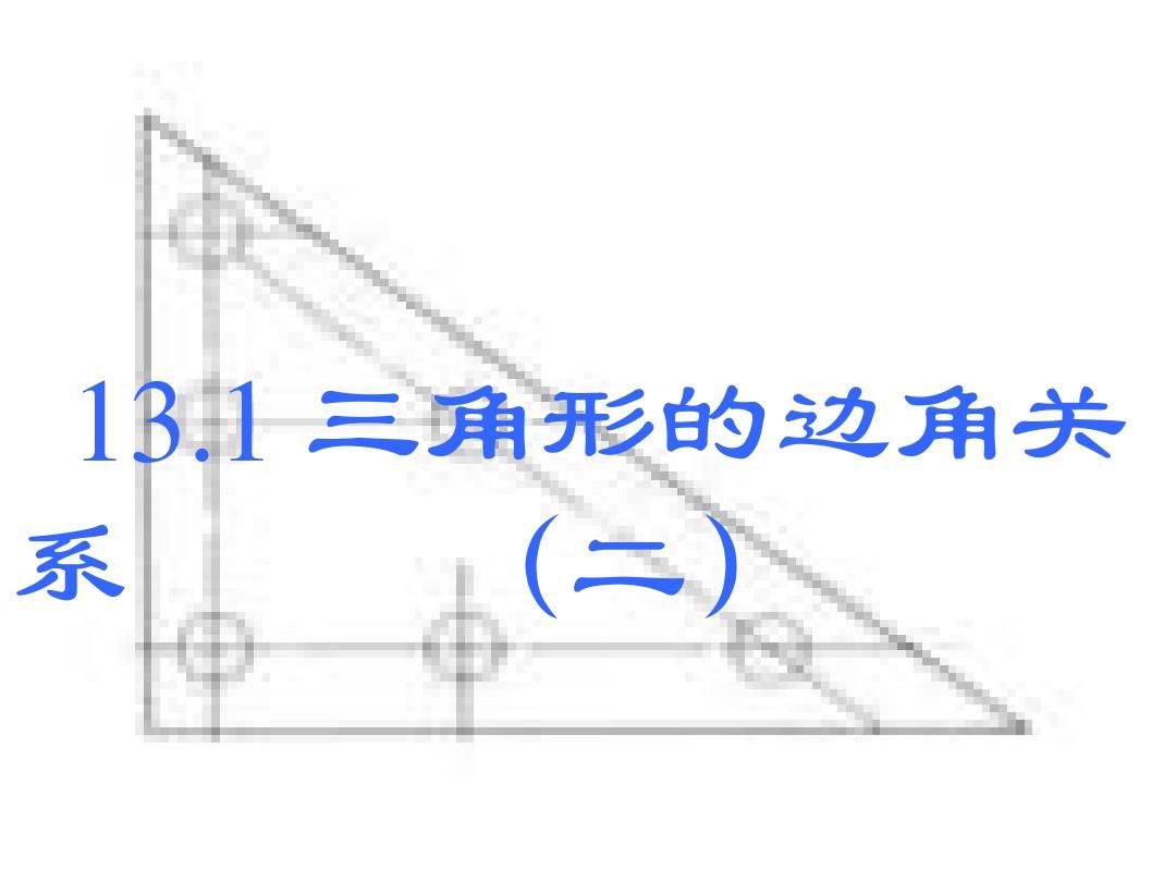 13.1三角形的边角关系(二)