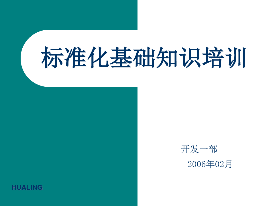 标准化基础知识培训(ppt45)(1)