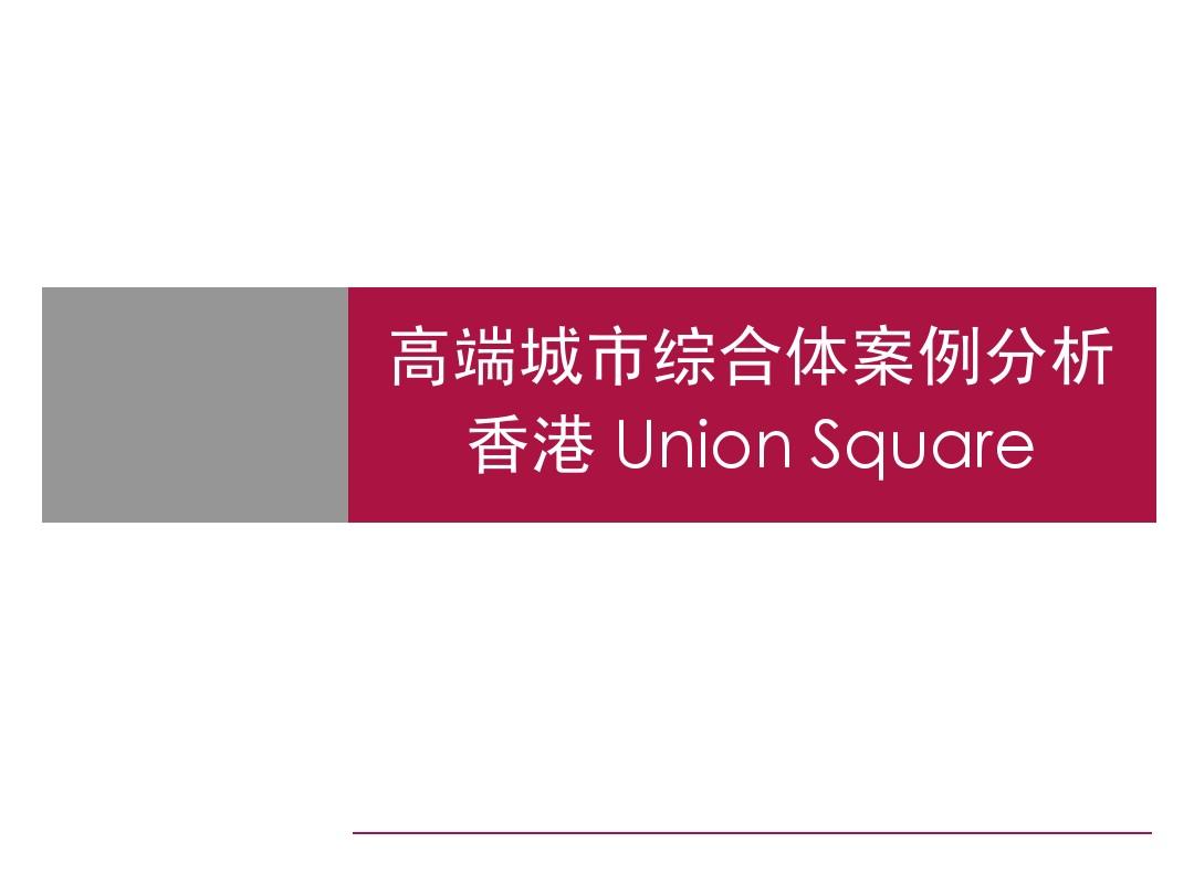 高端城市综合体案例分析香港unionsq1148292070