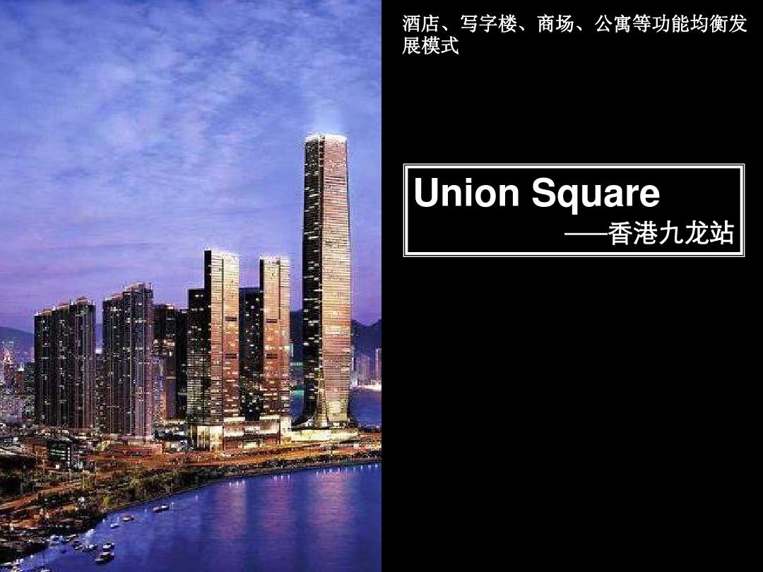高端城市综合体案例分析香港unionsq1148292070