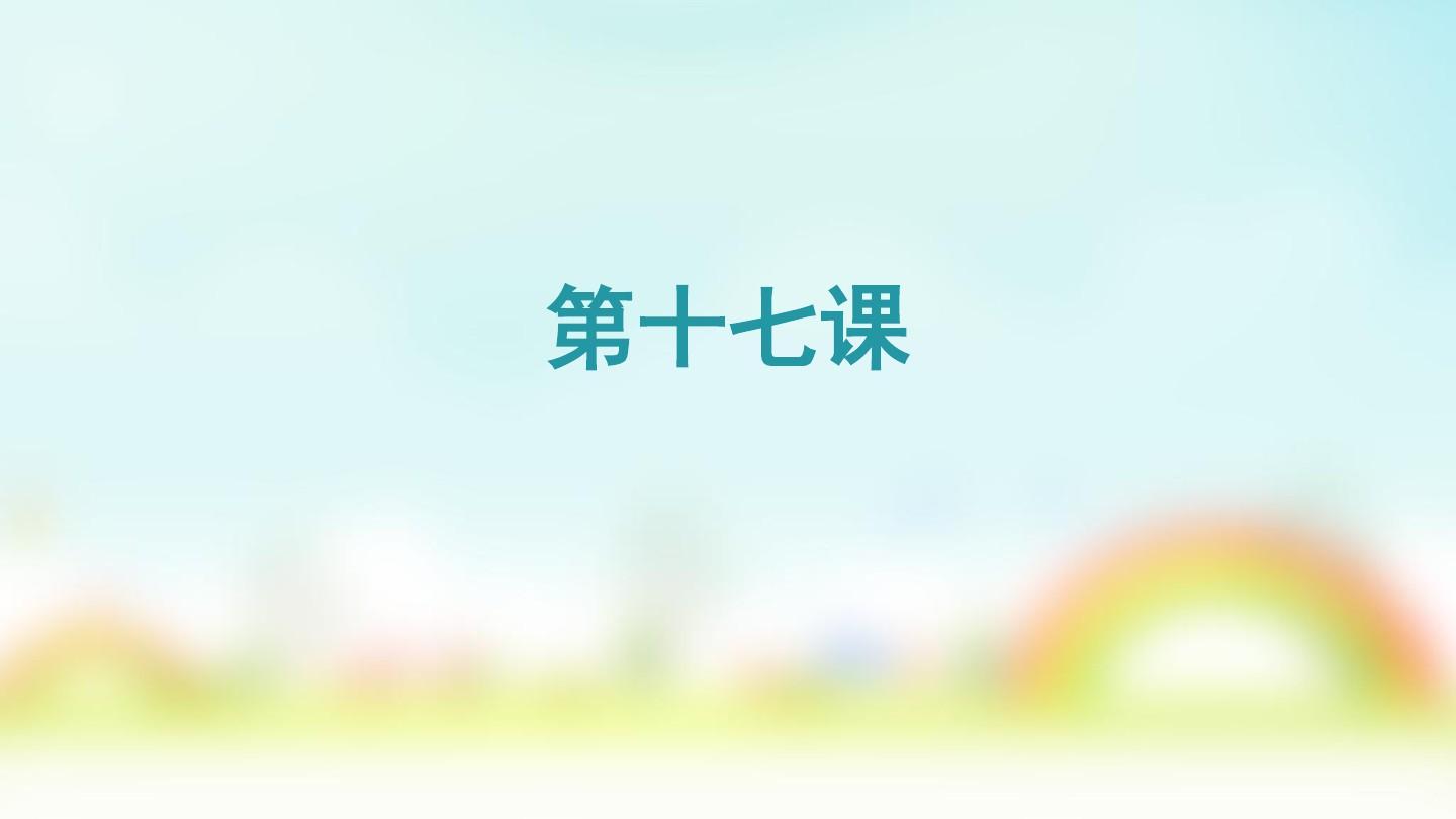 汉语阅读教程第一册第十七课