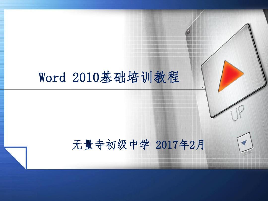 Word2010基础培训教程PPT