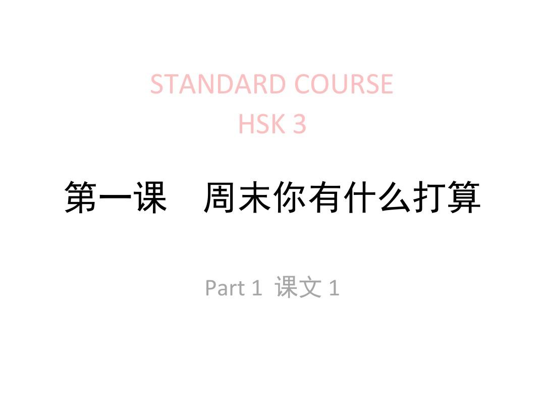 《HSK标准教程3》第1课课件