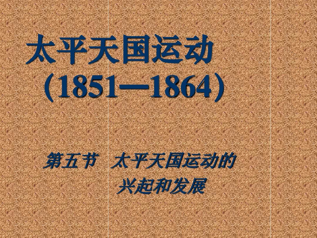 太平天国运动(18511864)