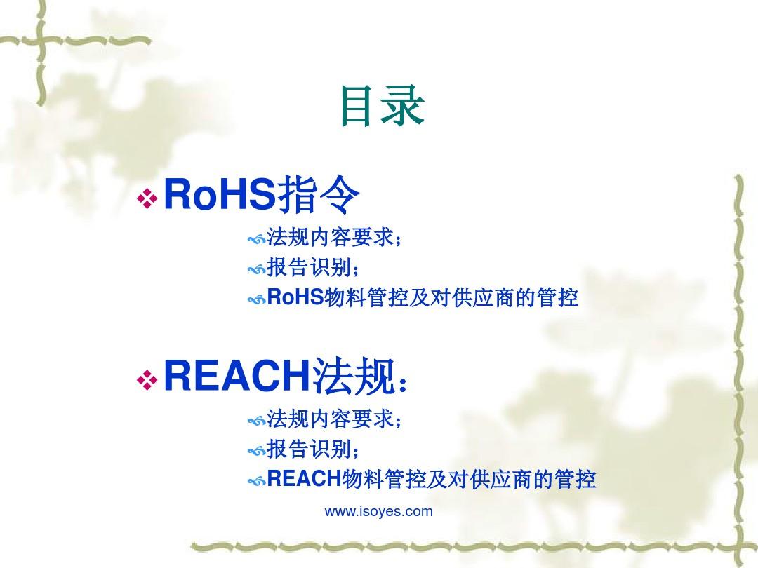 RoHS&_REACH培训教材