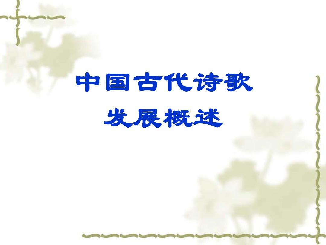 人教版高二选修《中国古代诗歌发展概述》课件