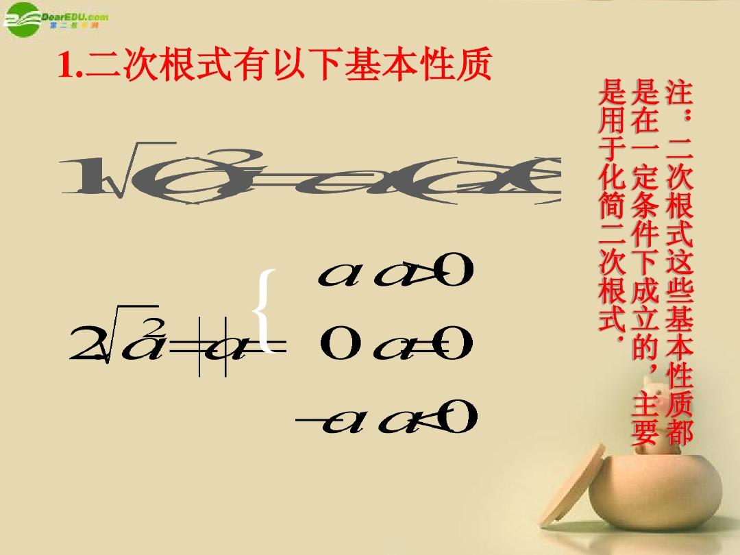 江苏省太仓市第二中学九年级数学上册 二次根式的性质课件(2) 苏科版