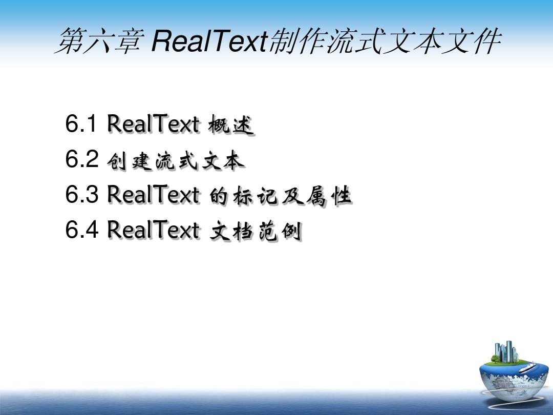 第六章 RealText制作流式文本文件