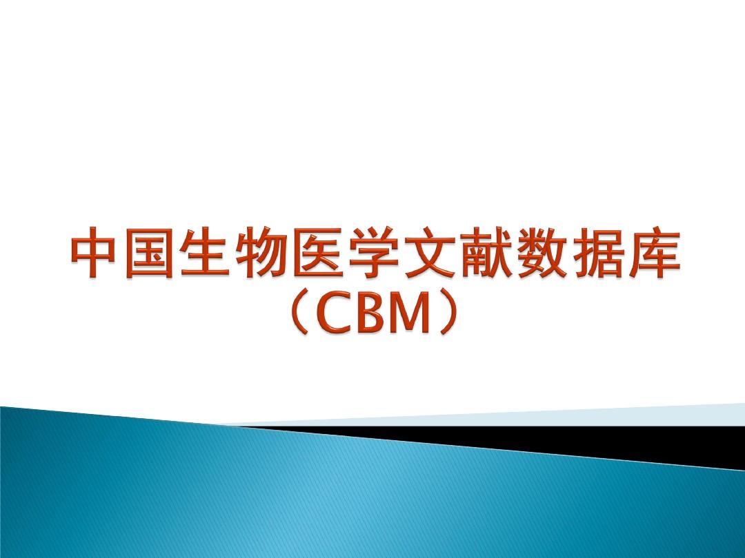 中国生物医学文献数据库检索方法ppt课件
