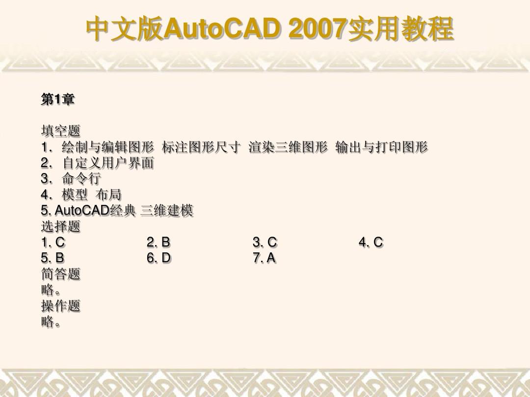 中文版CAD2007实用教程习题答案