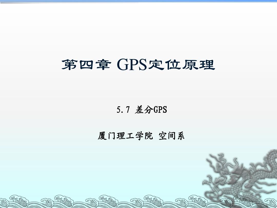 差分GPS测量原理