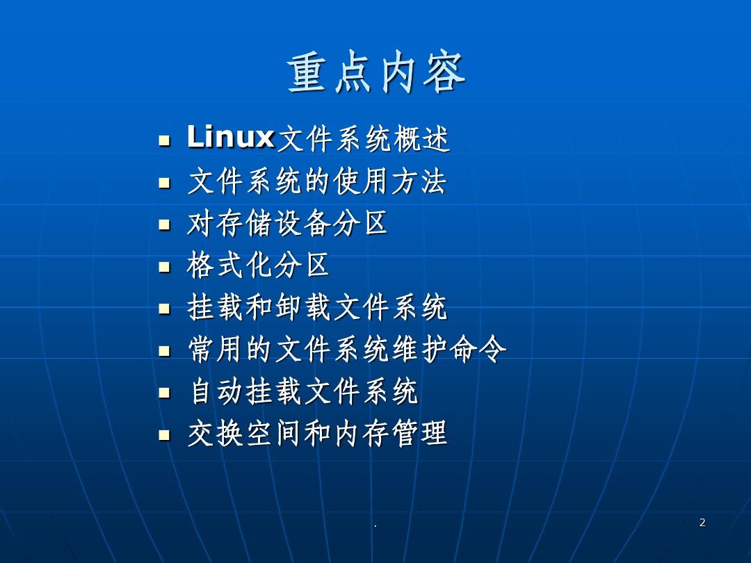 Linux操作系统-第八章-文件系统管理