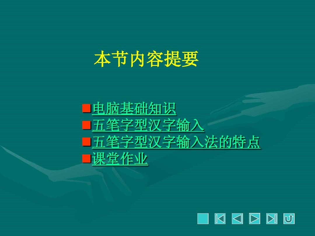 五笔字型汉字输入方法