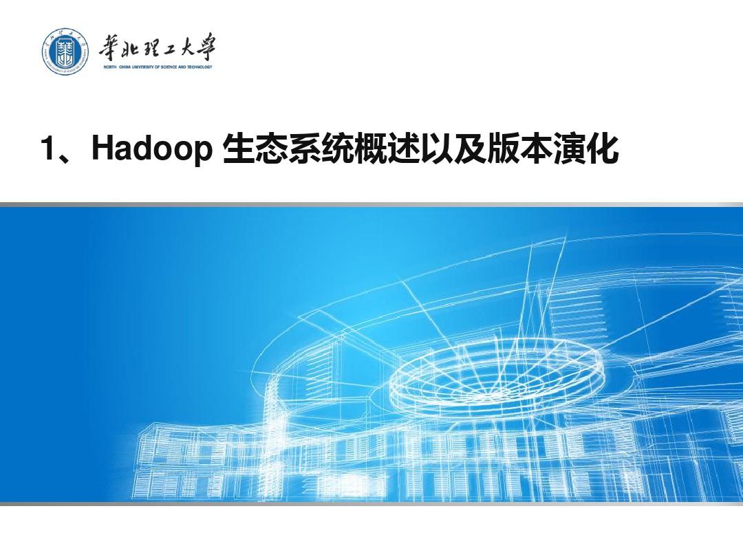 Hadoop大数据平台部署与应用