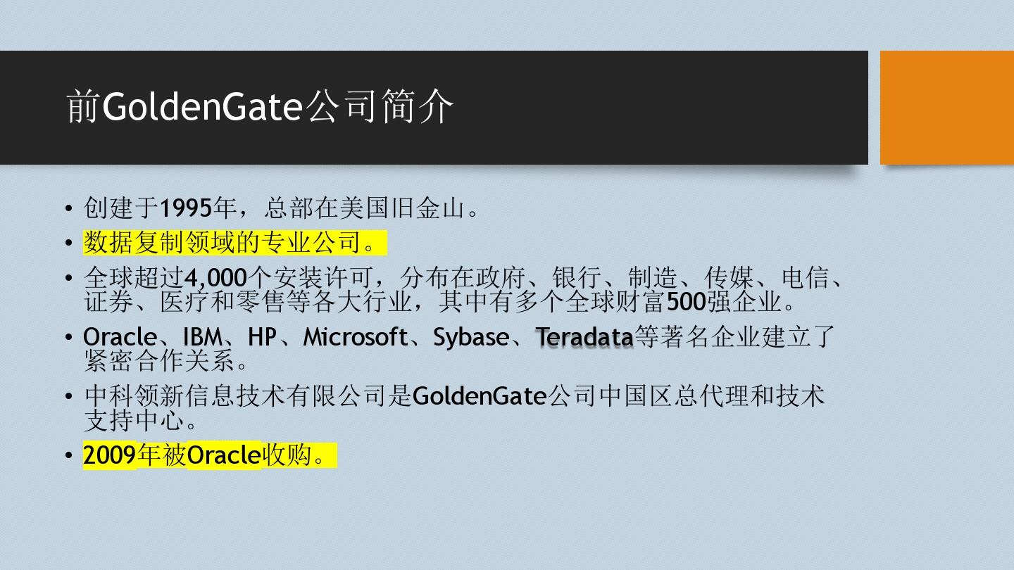 Oracle GoldenGate技术培训(公司内部培训)