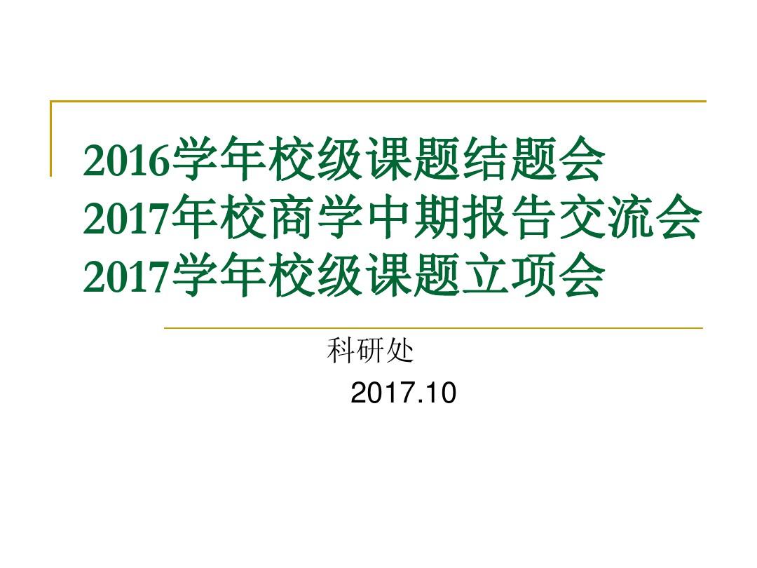怎样写课题中期报告-上海第四中学