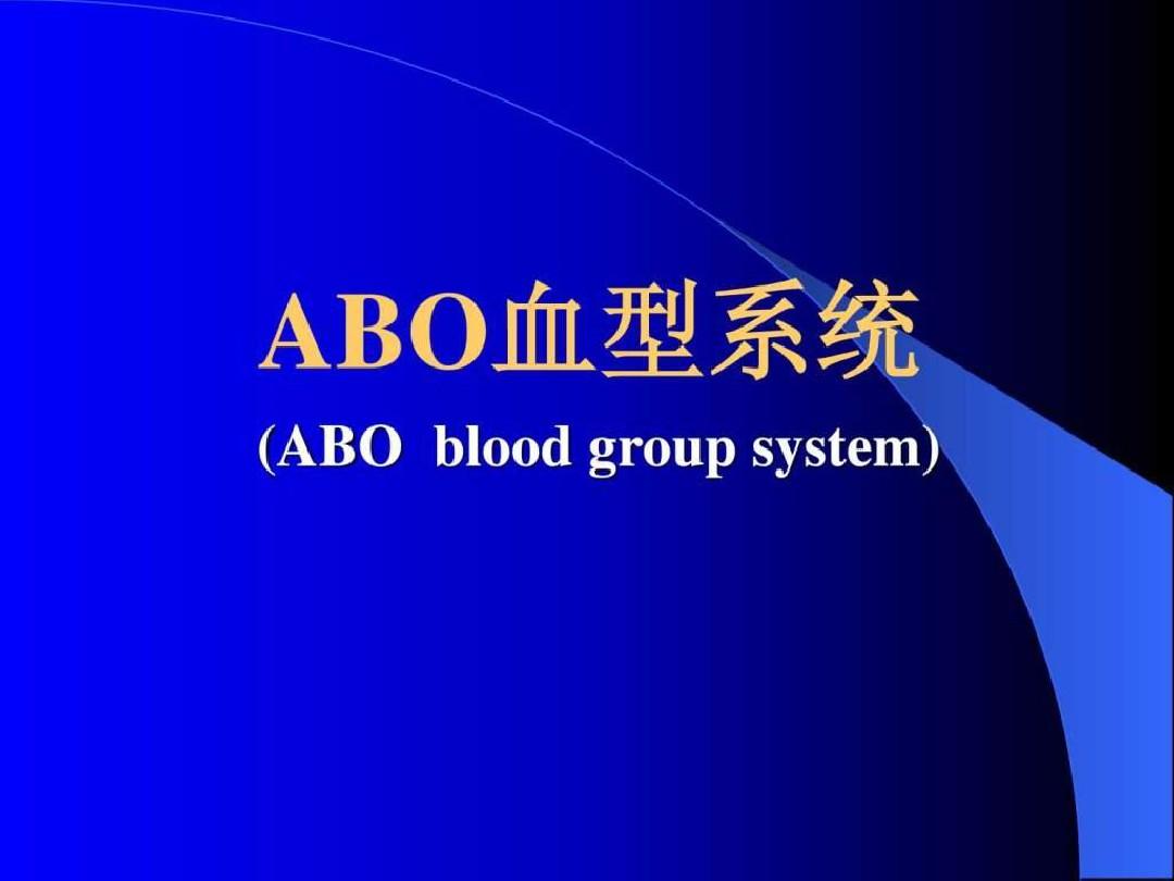 ABO血型系统_图文.ppt