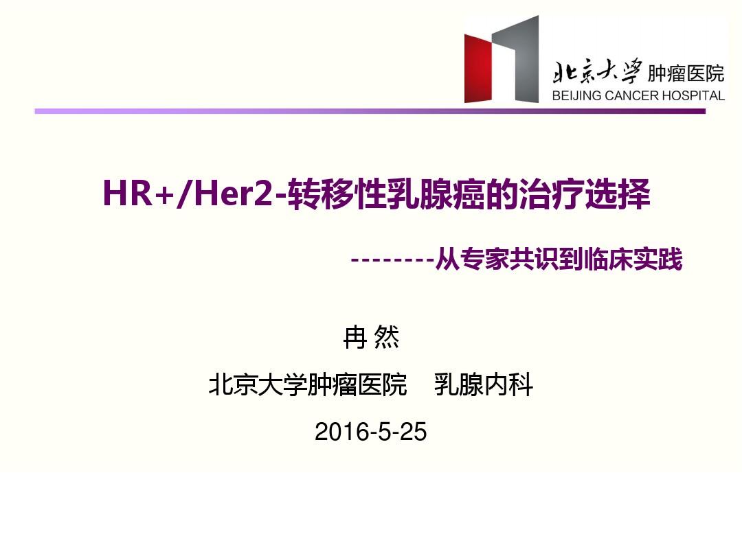 HR+Her2-晚期乳腺癌的治疗选择