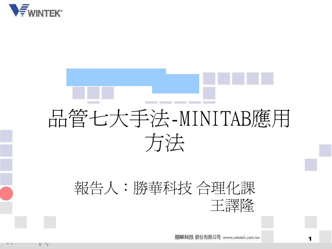 品管七大手法-MINITAB应用